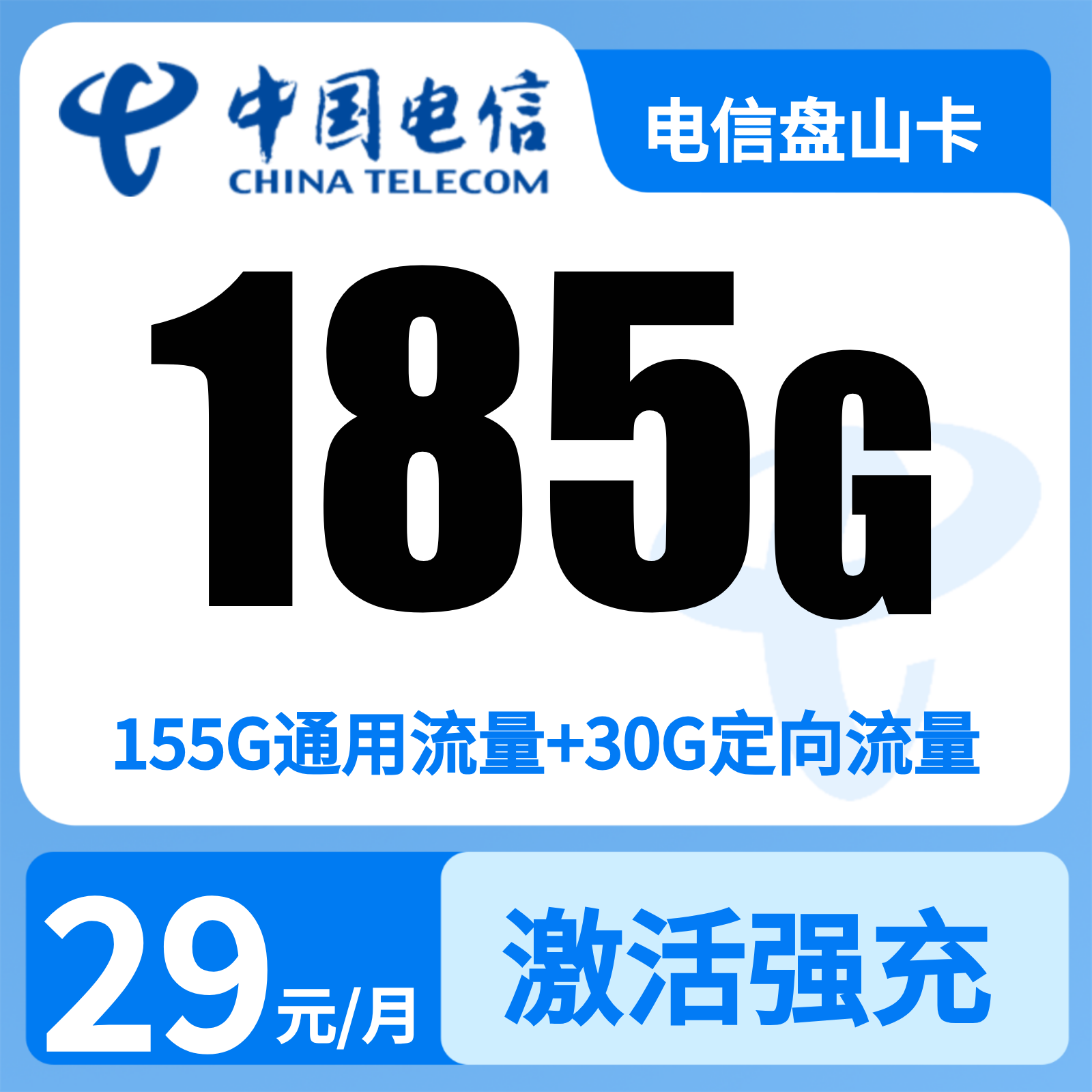电信盘山卡29元185G+100分钟【发全国】