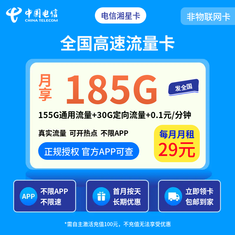 电信湘星卡29元185G＋0.1元/分钟【发全国】