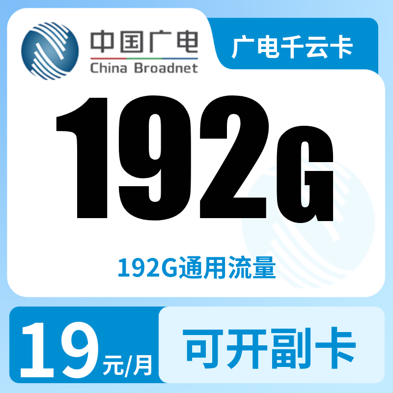 A广电千云卡19元192G【发全国】