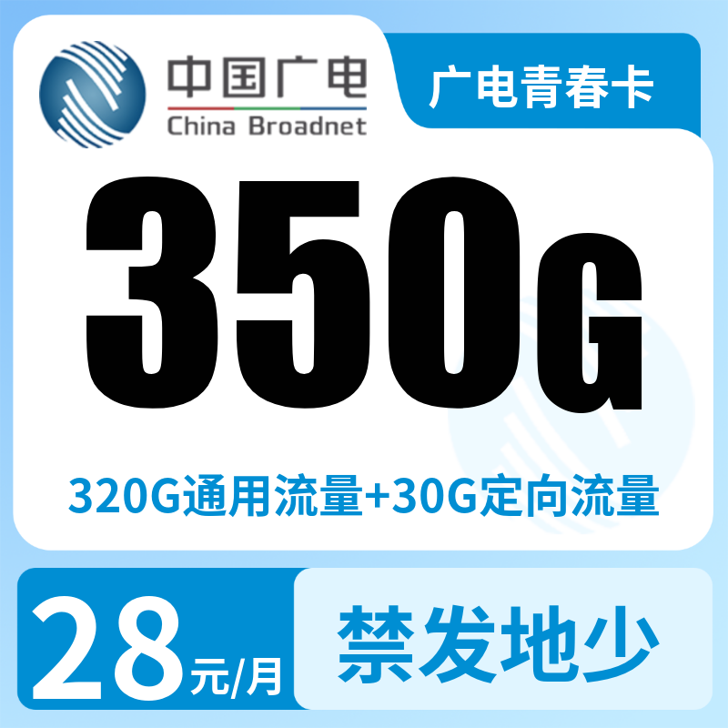广电青春卡28元350G+200分钟（发全国）