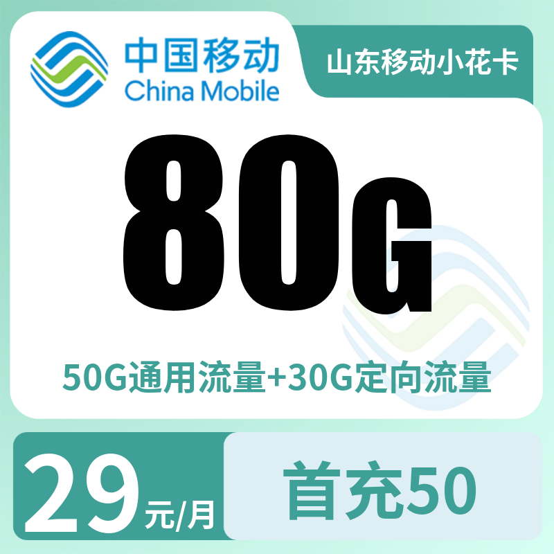 山东移动小花卡29元80G【只发山东】