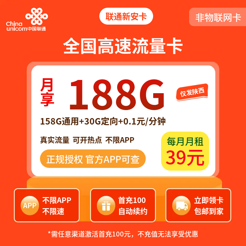 联通新安卡39元188G通用【只发陕西】