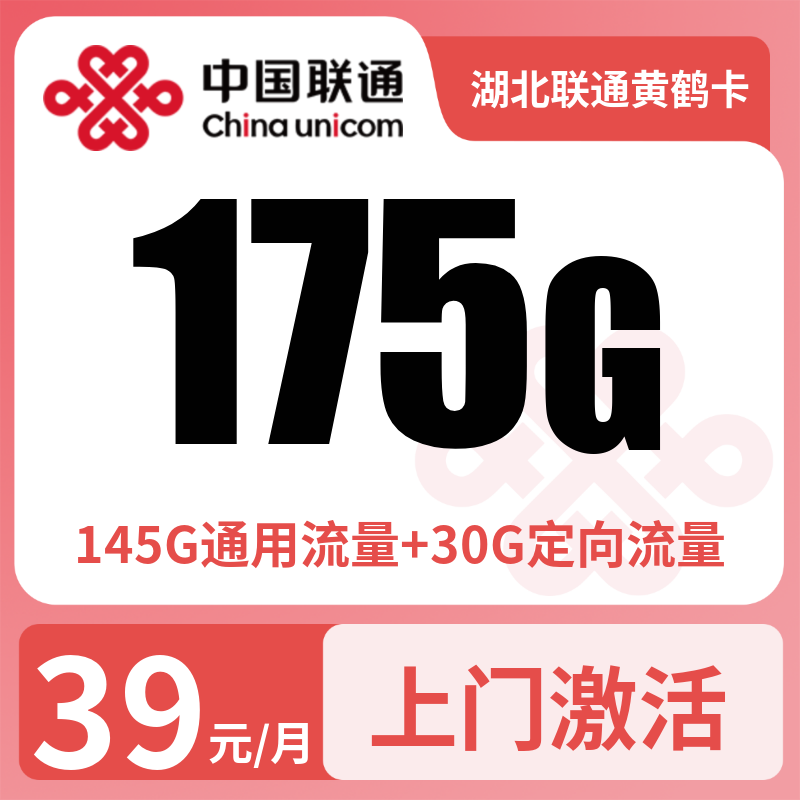 湖北联通黄鹤卡39元175G+100分钟【只发湖北】