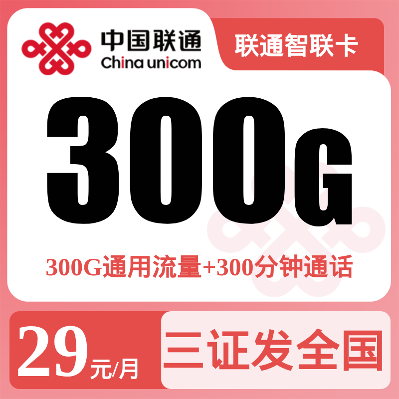 联通智联卡29元300G+300分钟【发全国】