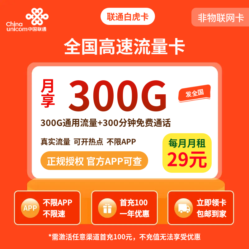 联通智联卡29元300G+300分钟【发全国】