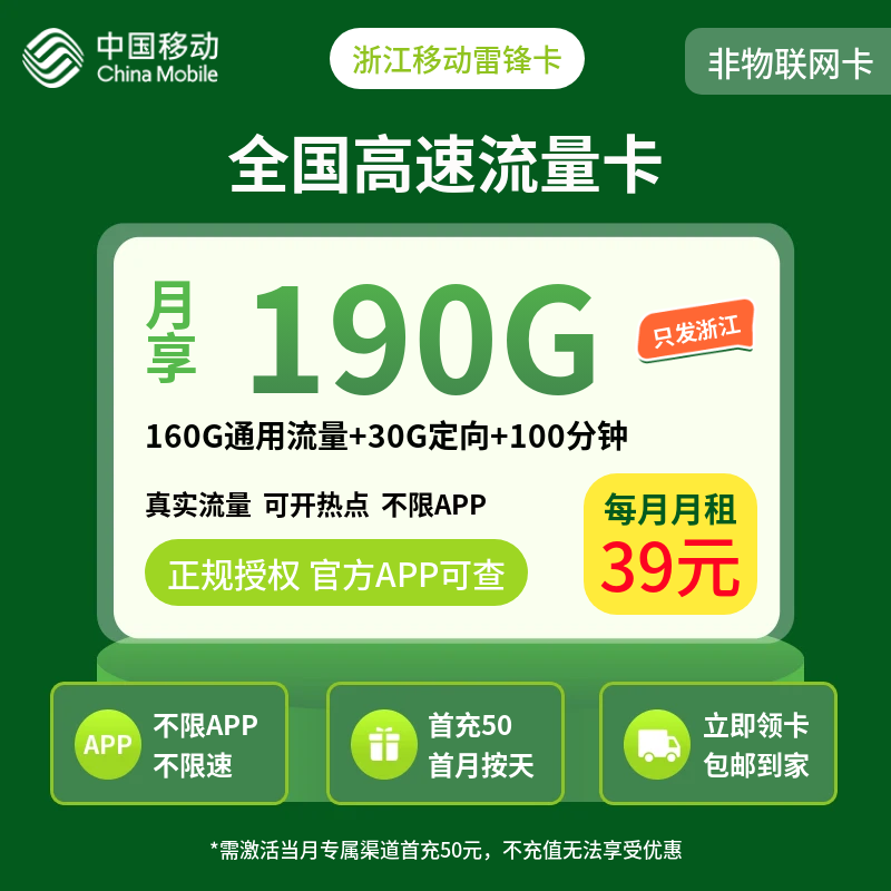 浙江移动雷锋卡39元190G+100分钟【只发浙江】