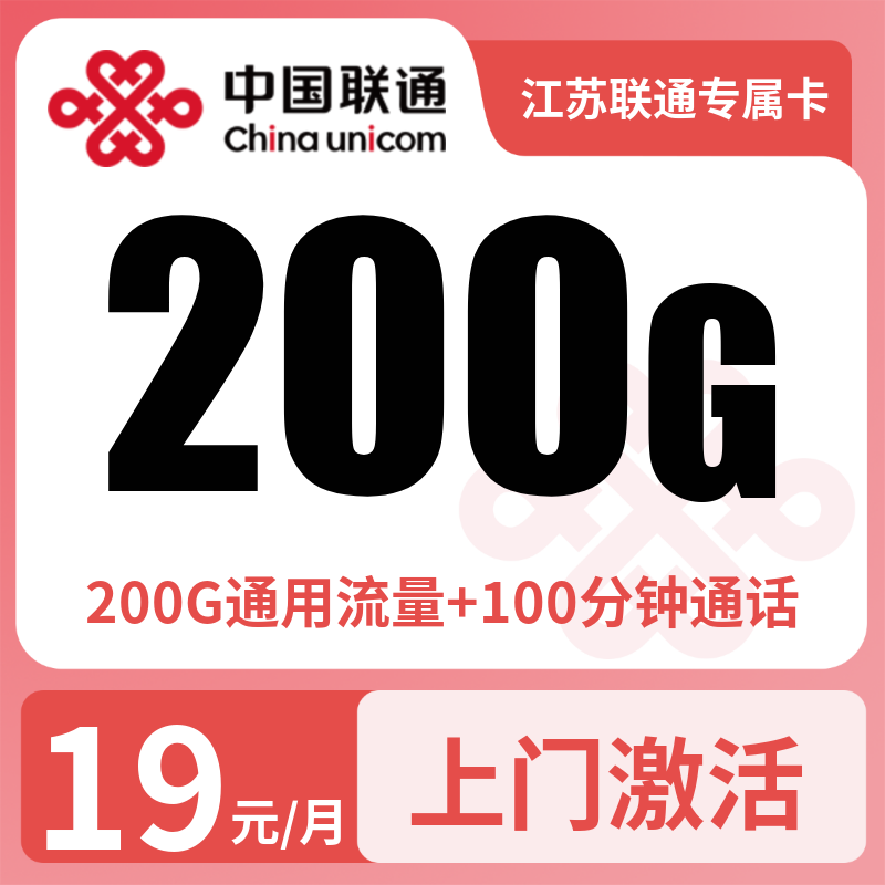 江苏联通专属卡19元200G+100分钟【只发江苏】