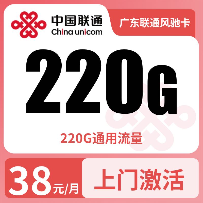 广东联通风驰卡38元220G【只发广东】