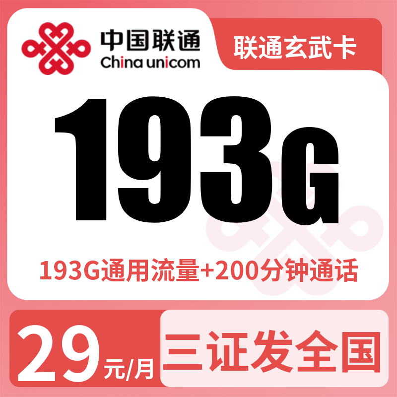 联通玄武卡29元193G+200分钟【发全国】