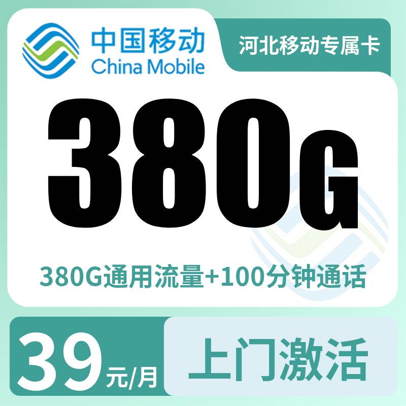 河北移动专属卡39元+380G流量+100分钟【只发河北】
