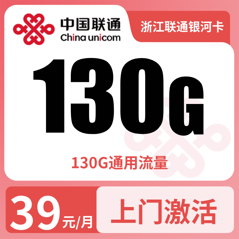 浙江联通银河卡39元130G【只发浙江】