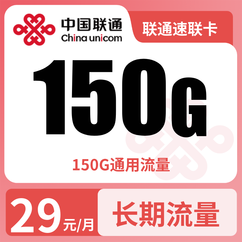 联通速联卡29元150G+0.15元/分钟【只发浙江】