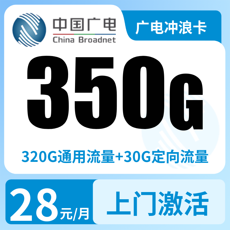 广电冲浪卡28元350G+200分钟（发全国）