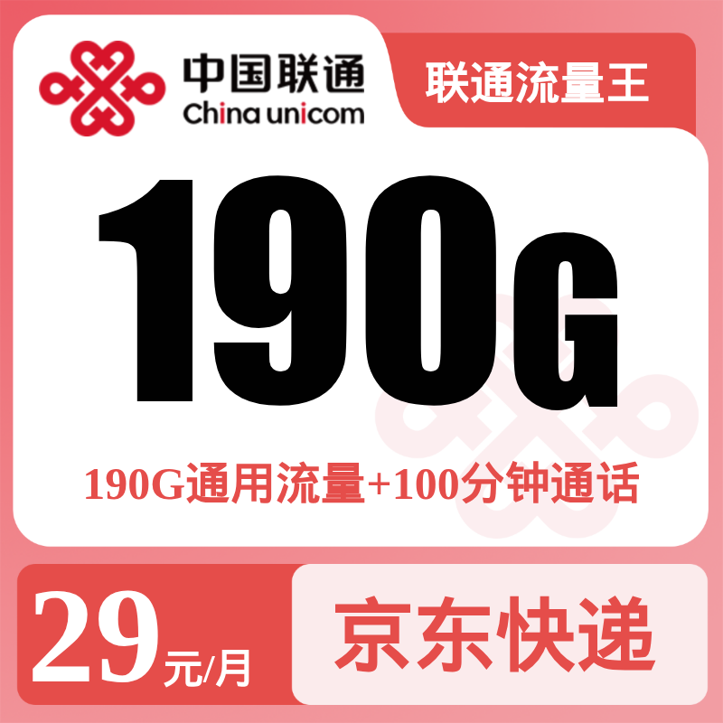 联通流量王29元190G+100分钟【只发广东】