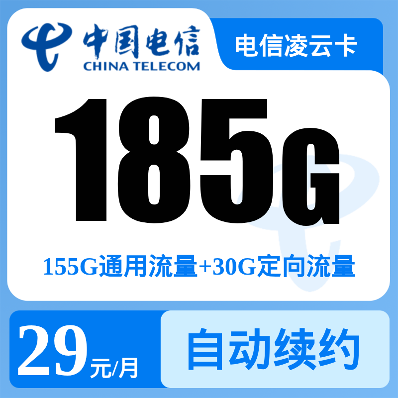 电信凌云卡29元185G＋0.1元/分钟【发全国】