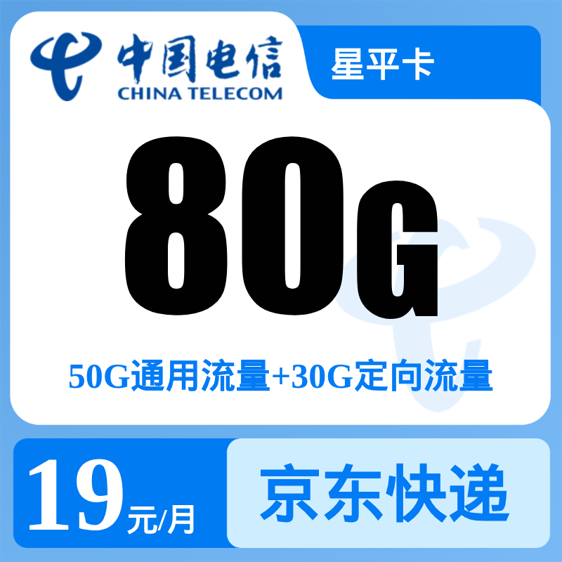 电信星平卡19元80G【发全国】前6个月关闭长途语音