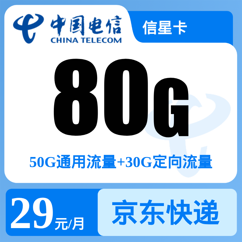 电信星卡29元80G【发全国】