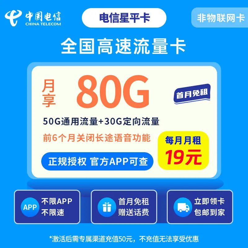 电信星卡29元80G【发全国】
