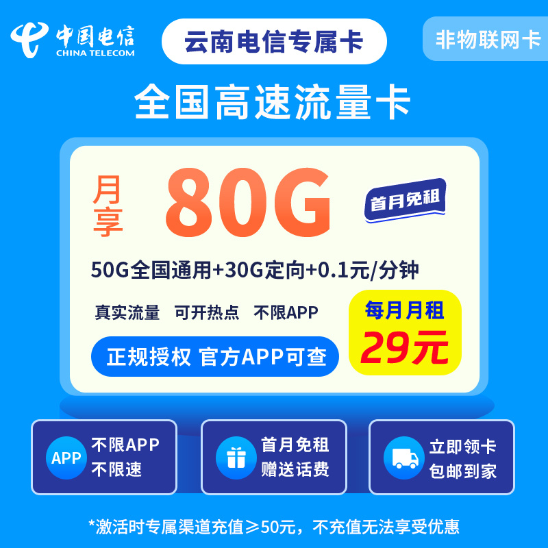 云南电信专属卡29元80G【只发云南】