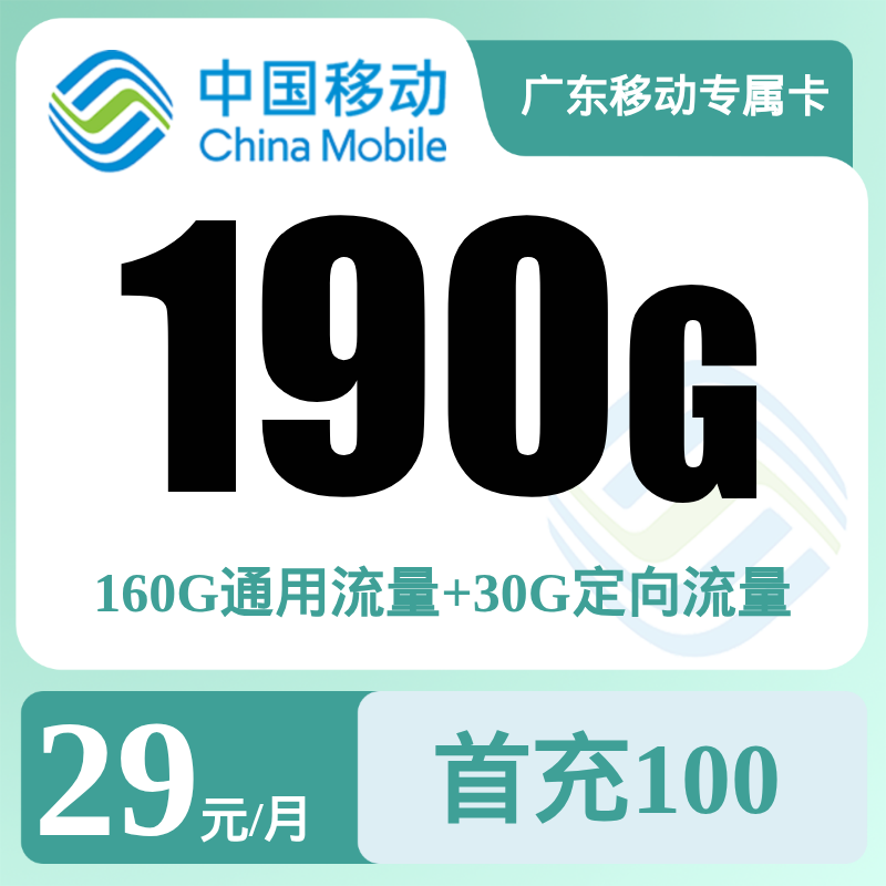 GY广东移动专属卡29元190G+0.19元/分钟【只发广东】