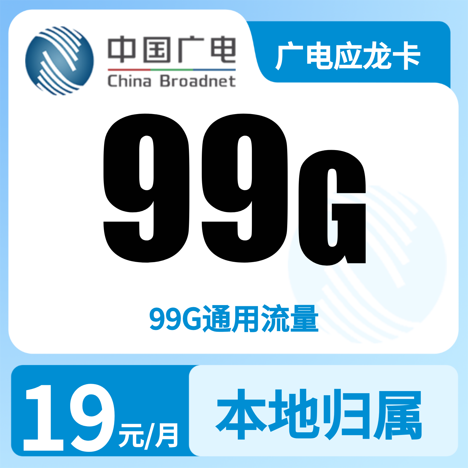 广电应龙卡19元99G【发全国】