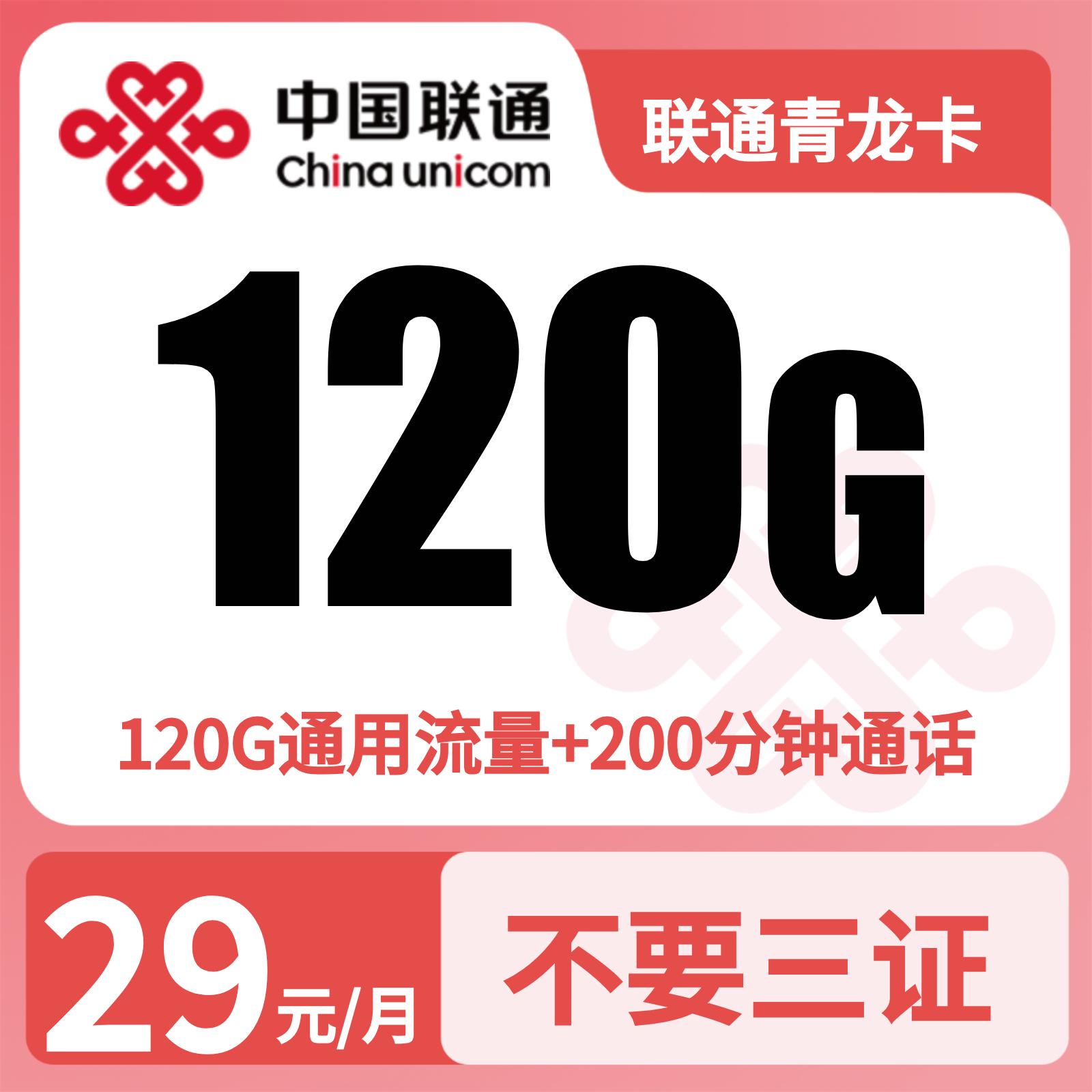 联通青龙卡29元120G通用+200分钟【发全国】先激活充值后发货