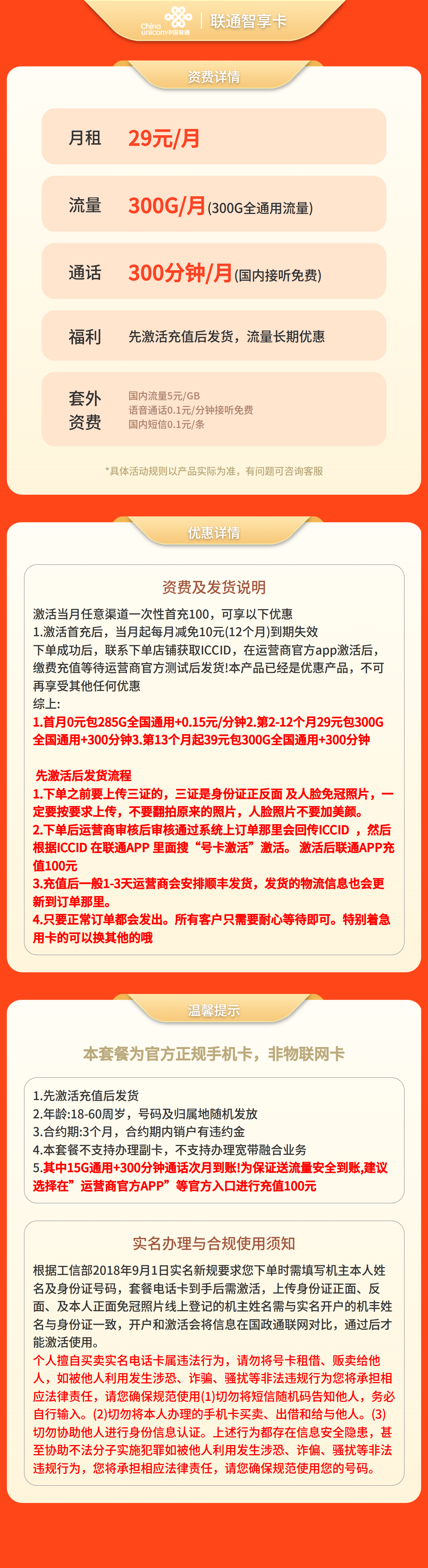 联通智享卡29元300G+300分钟【发全国】先激活充值后发货