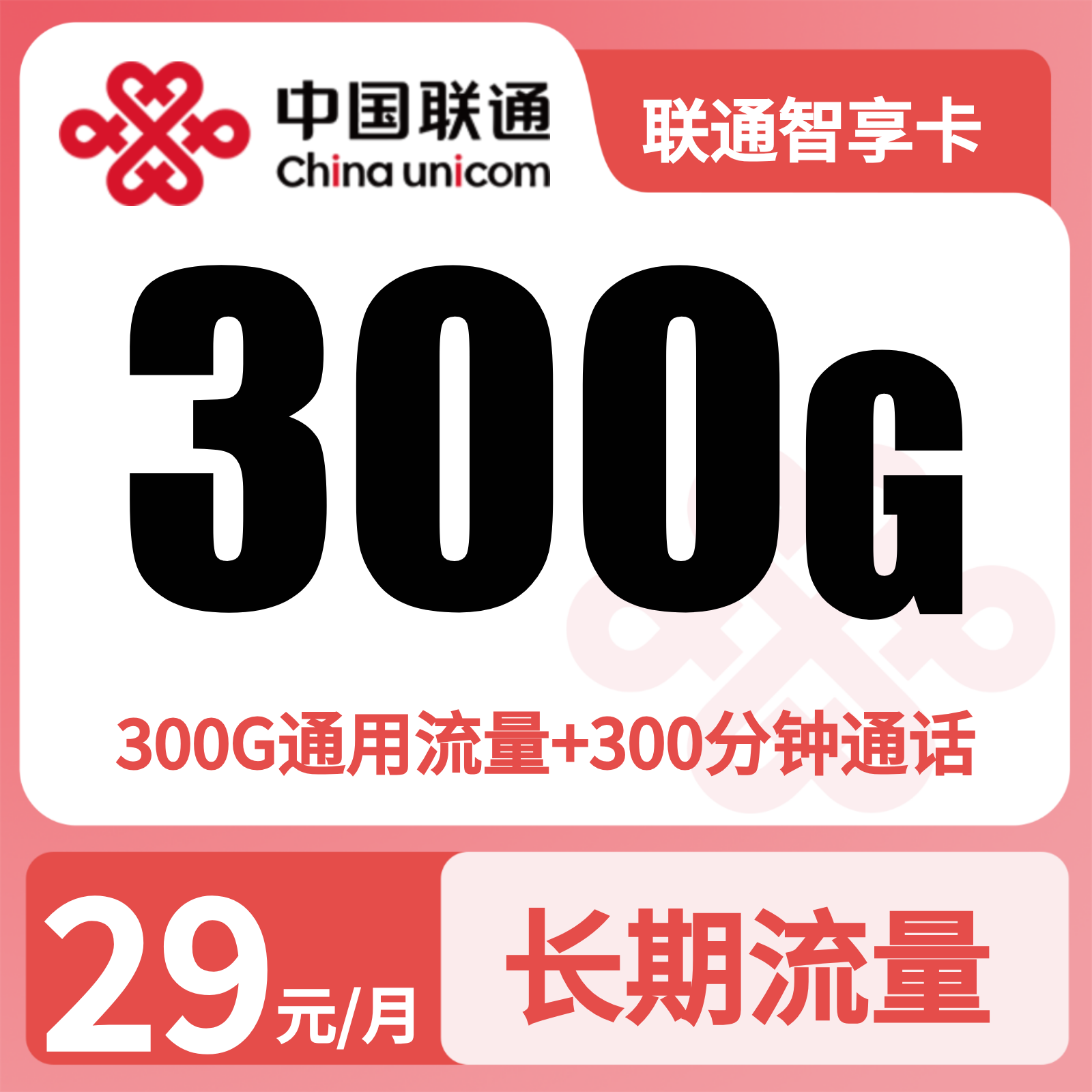 联通智享卡29元300G+300分钟【发全国】先激活充值后发货