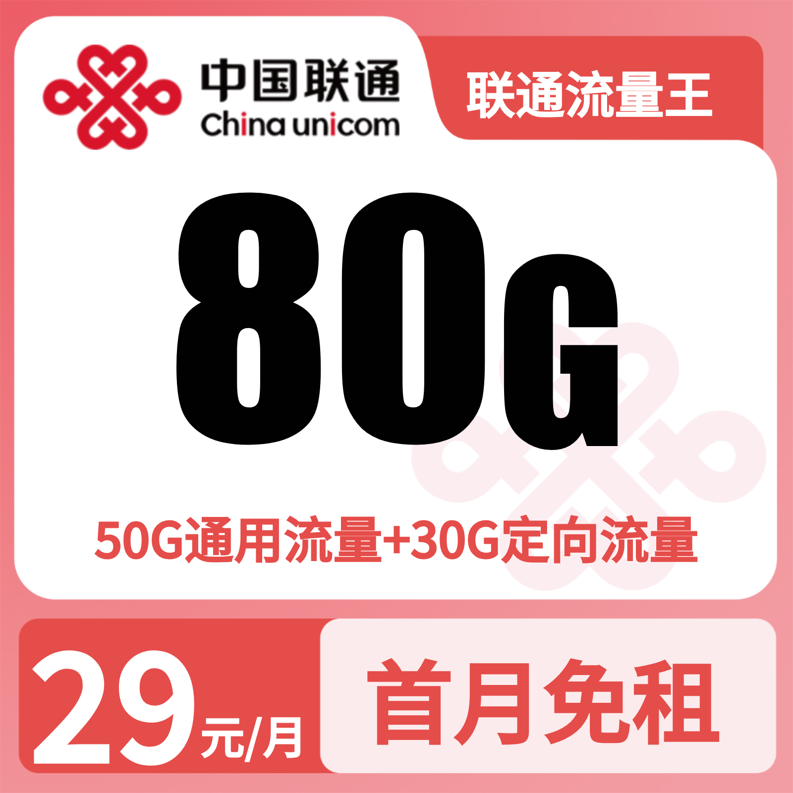 联通流量王29元80G+100分钟【发全国】