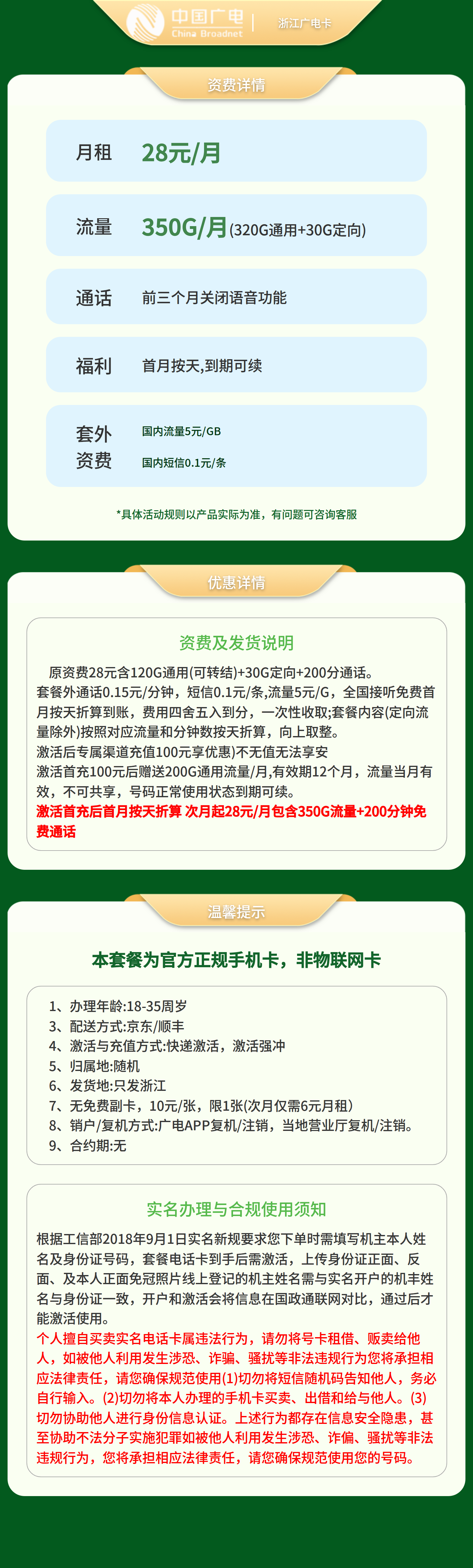 GY浙江广电卡28元350G+200分钟（只发浙江）