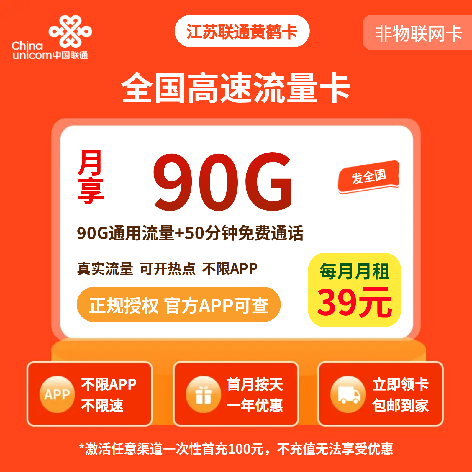 江苏联通黄鹤卡39元90G+50分钟【只发江苏】