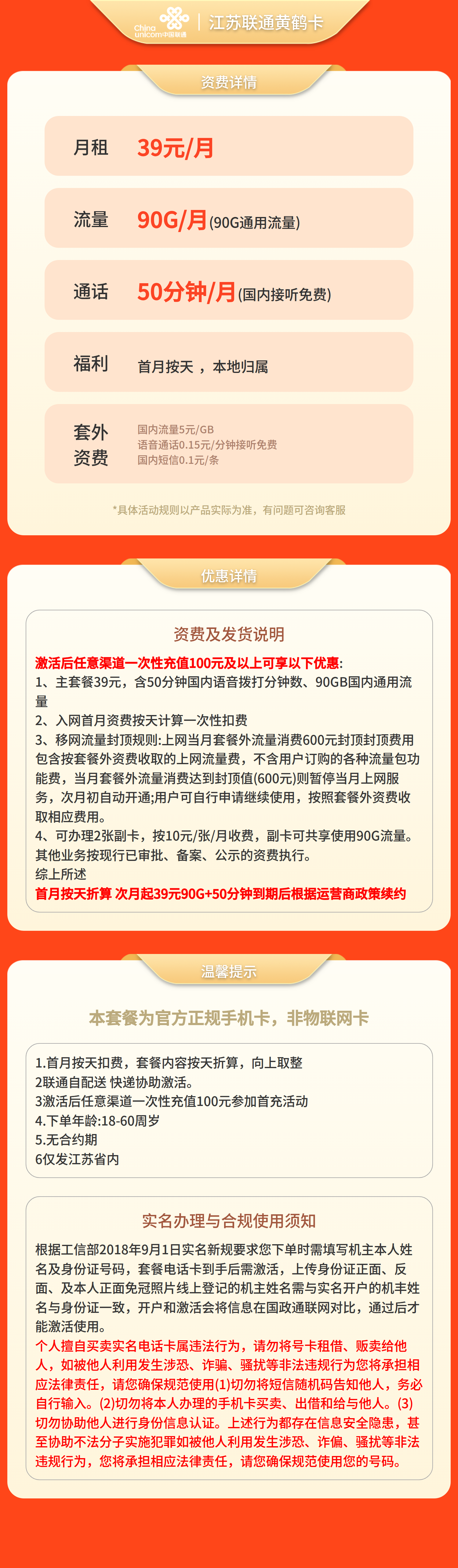 江苏联通黄鹤卡39元90G+50分钟【只发江苏】