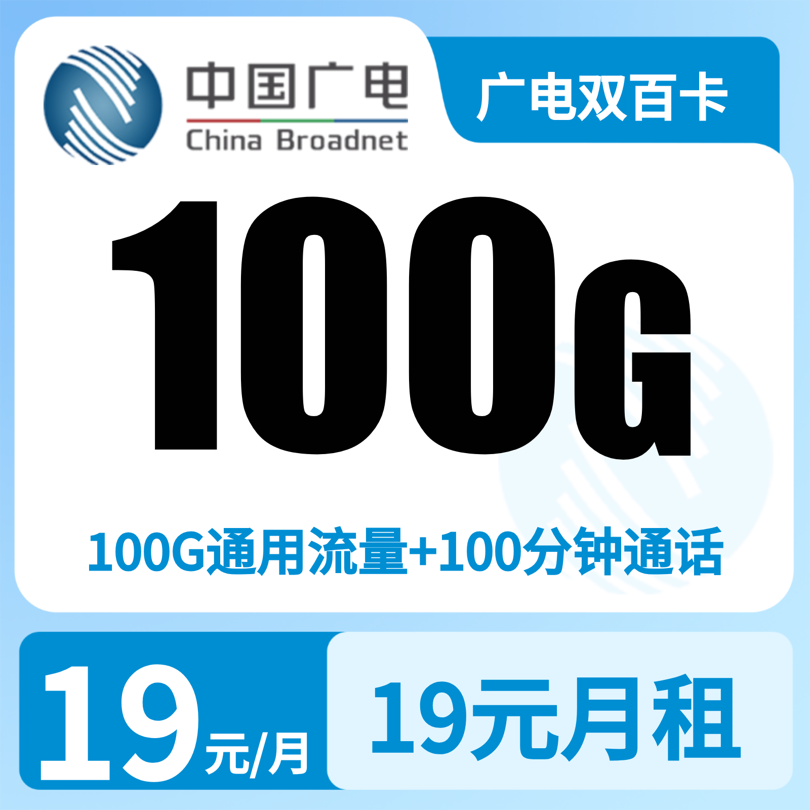 新GY广电双百卡19元100G+100分钟【发全国】