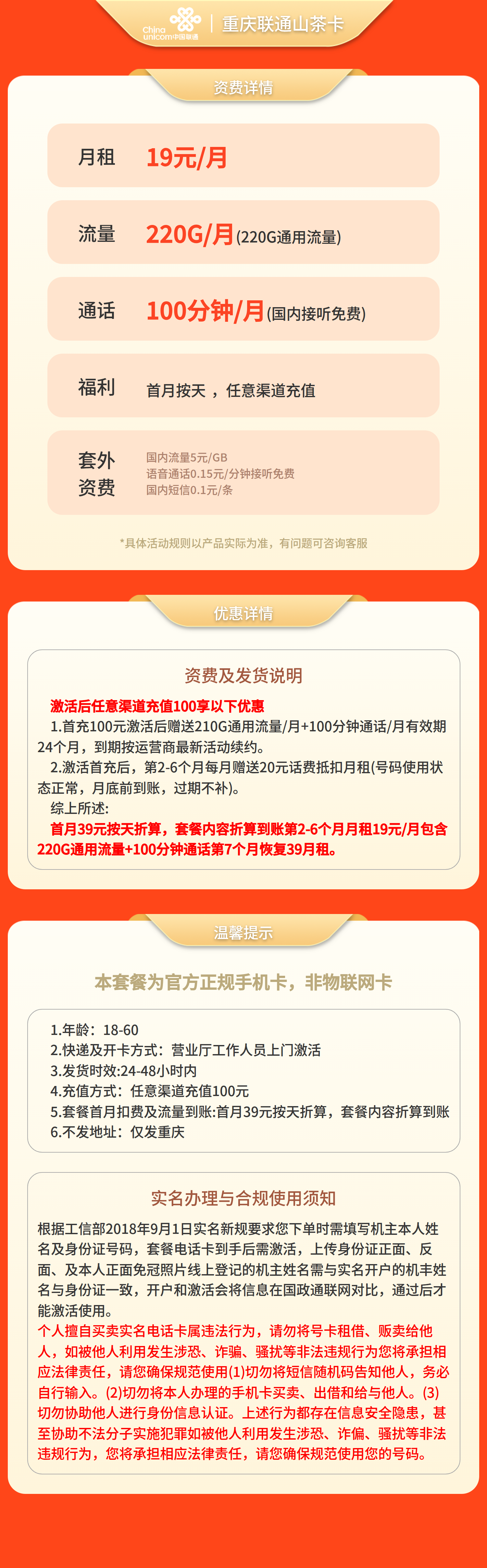 重庆联通山茶卡19元220G+100分钟【只发重庆】