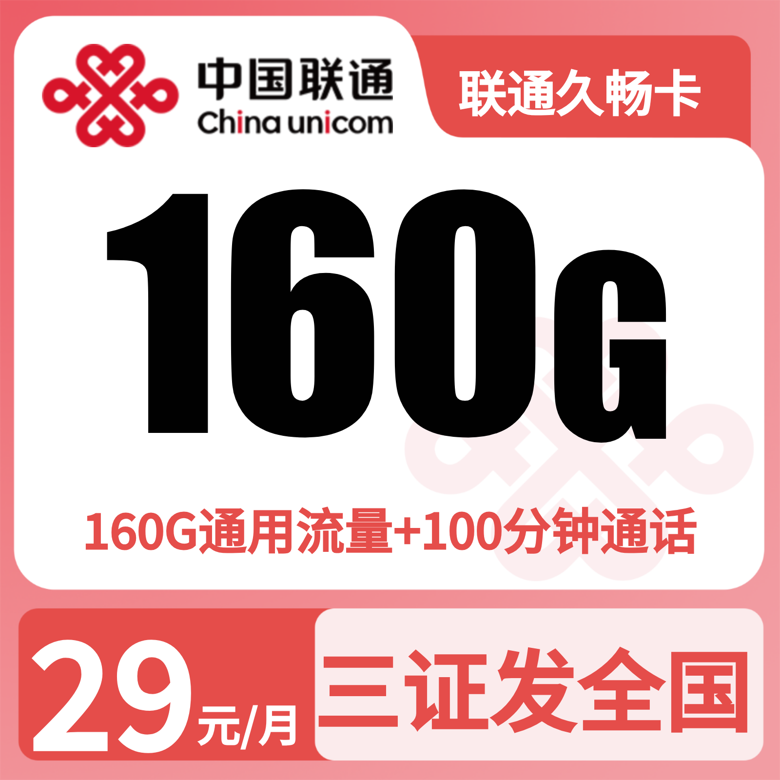 联通久畅卡29元160G+100分钟【发全国】先激活充值后发货