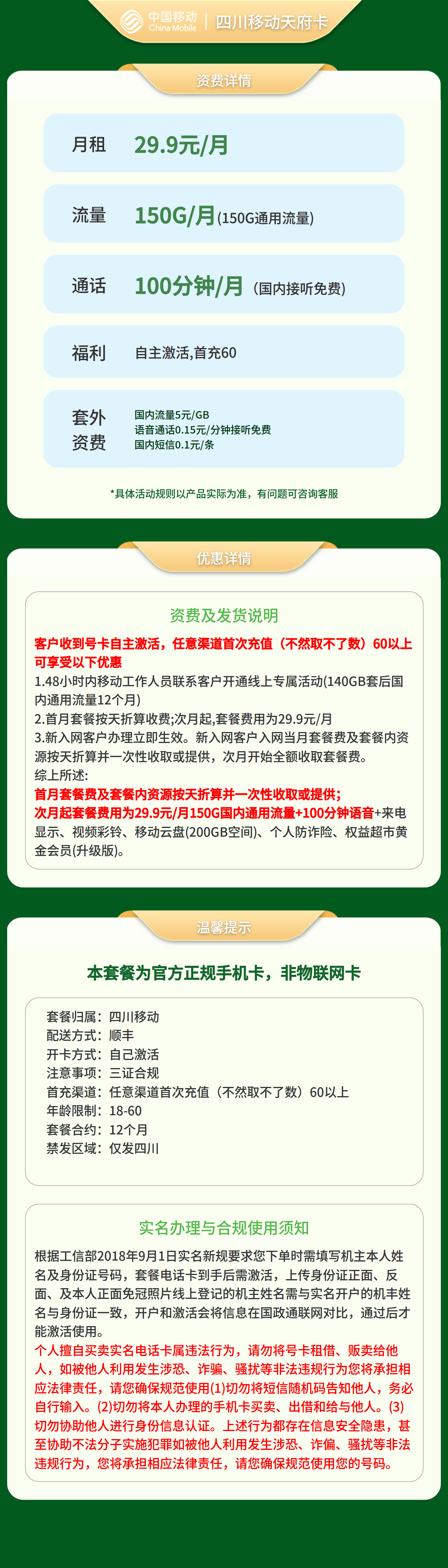 四川移动天府卡29.9元150G+100分钟【只发四川】三证下单