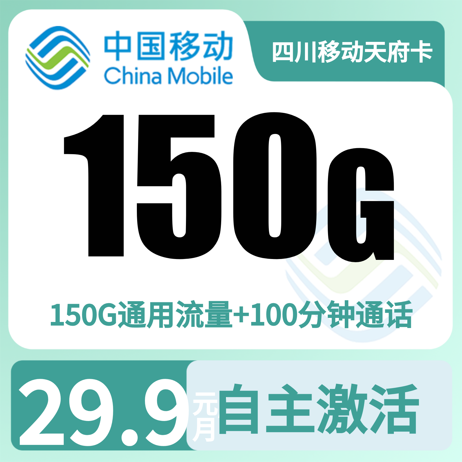 四川移动天府卡29.9元150G+100分钟【只发四川】三证下单