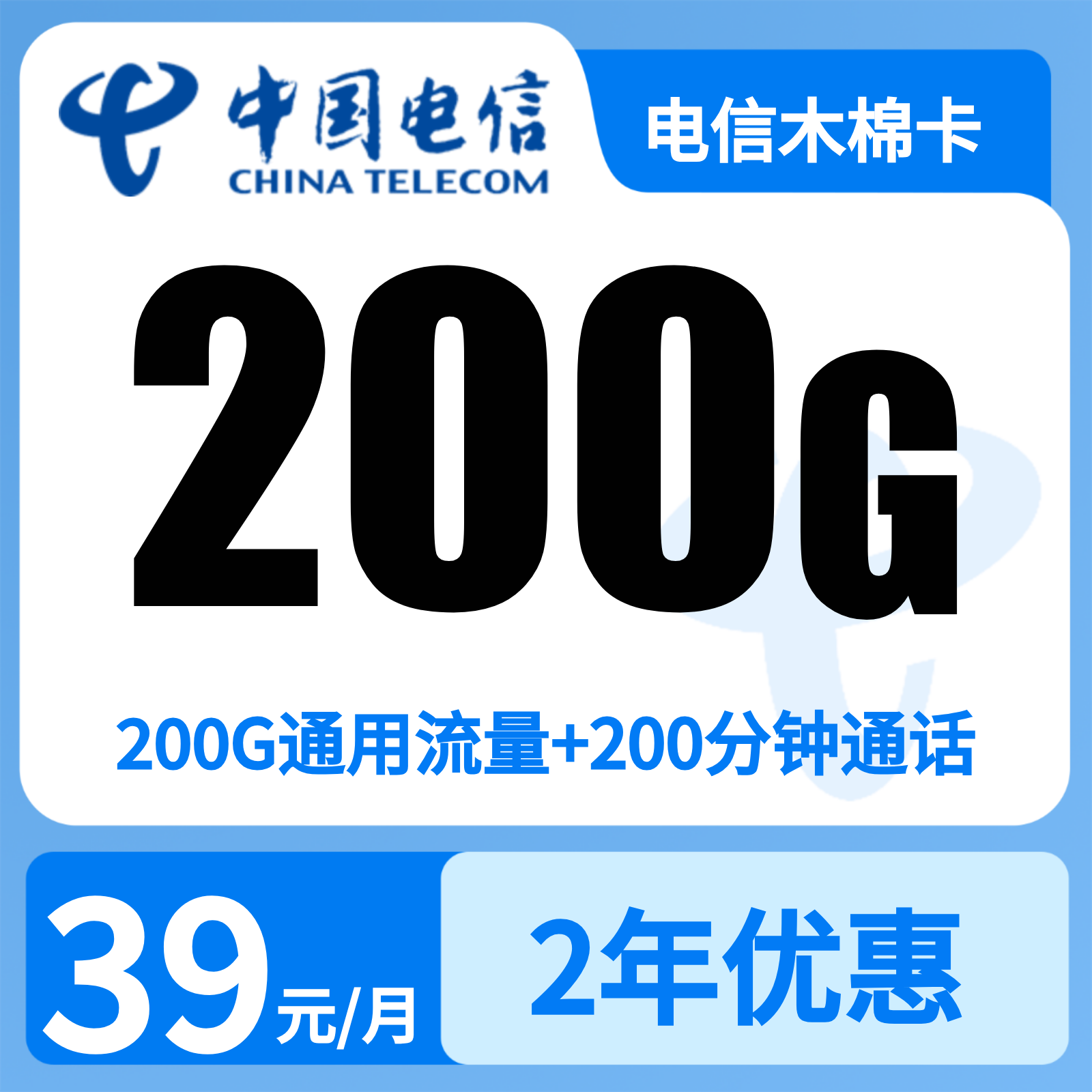 广东电信木棉卡39元200G+200分钟【只发广东】