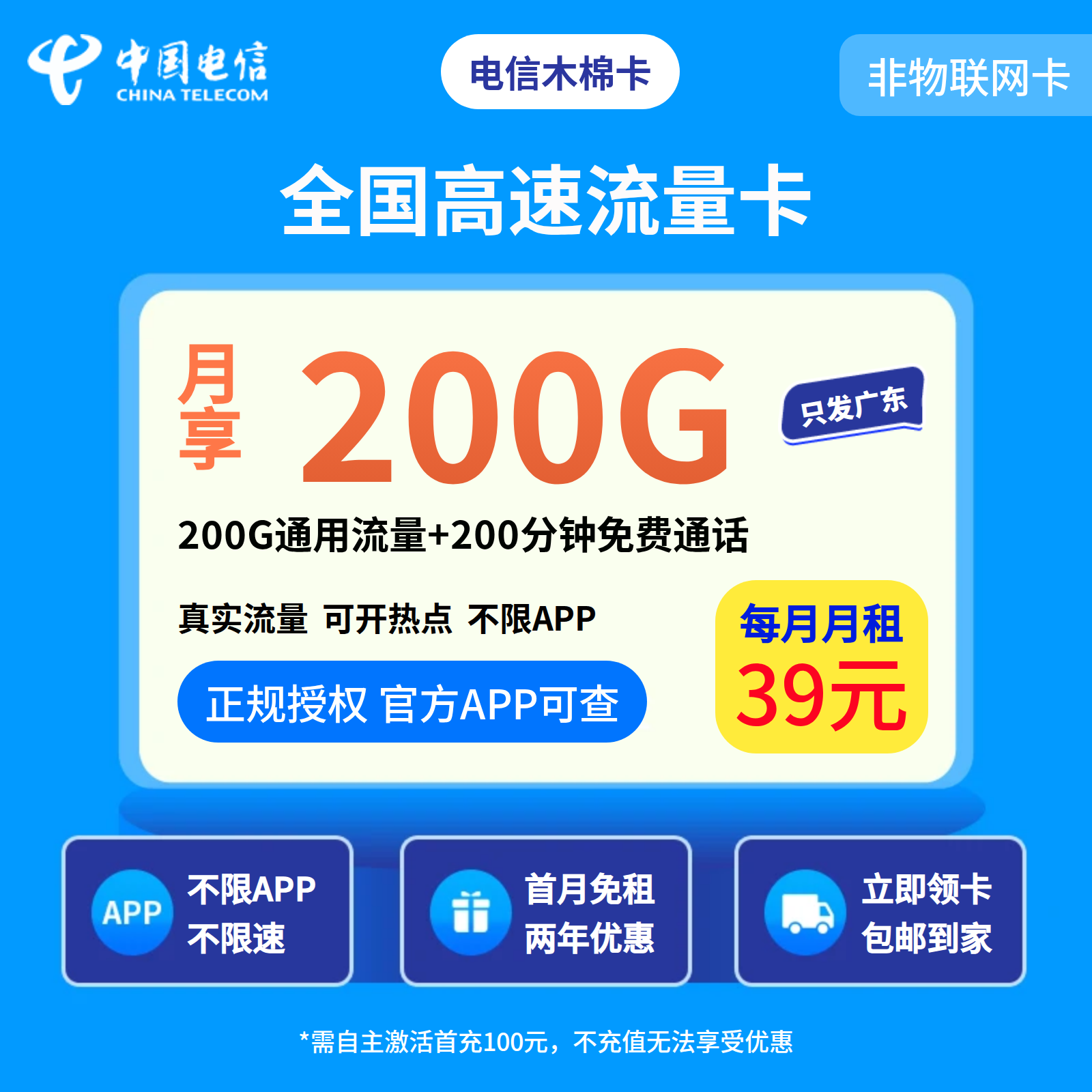 广东电信木棉卡39元200G+200分钟【只发广东】