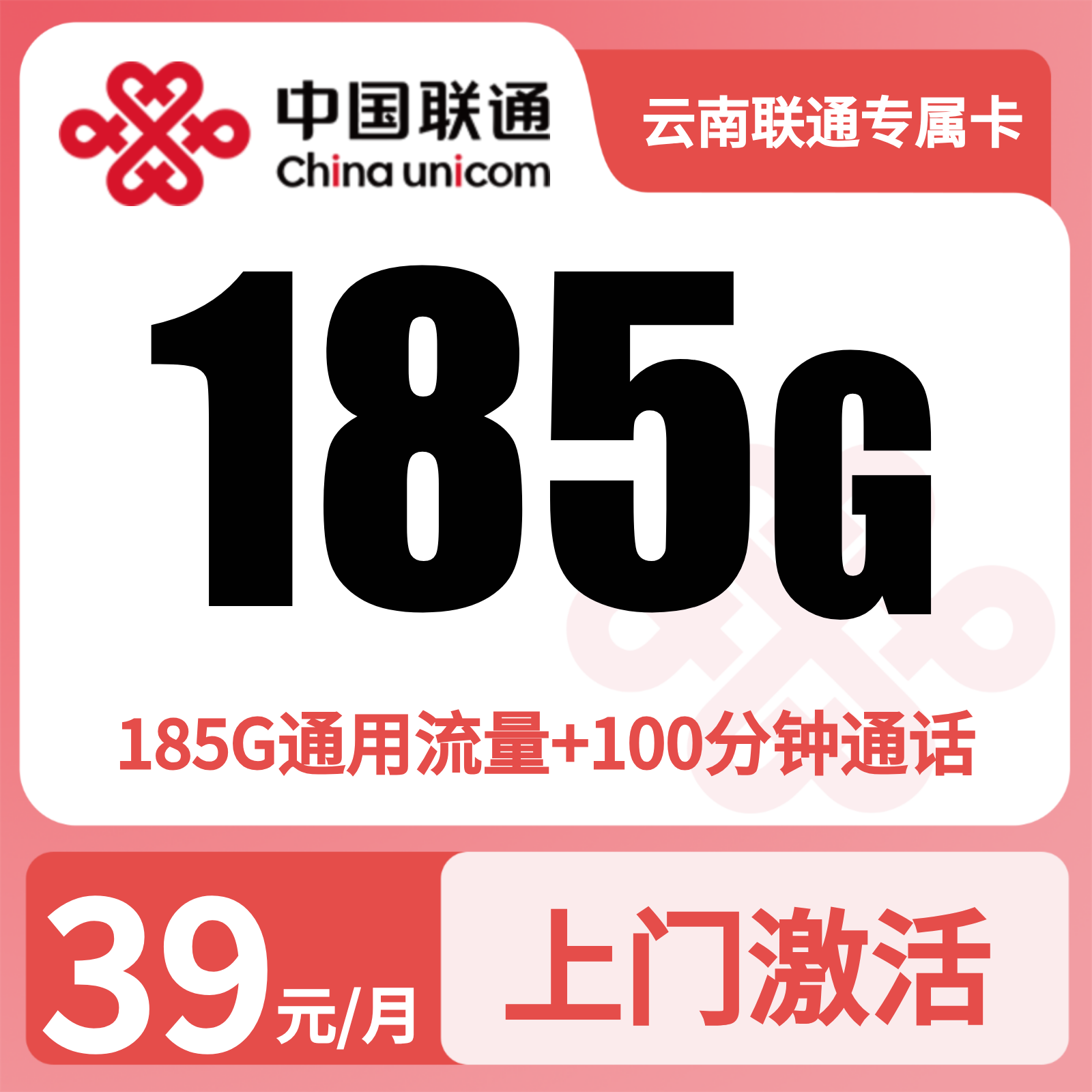 云南联通专属卡39元185G+100分钟【只发云南】