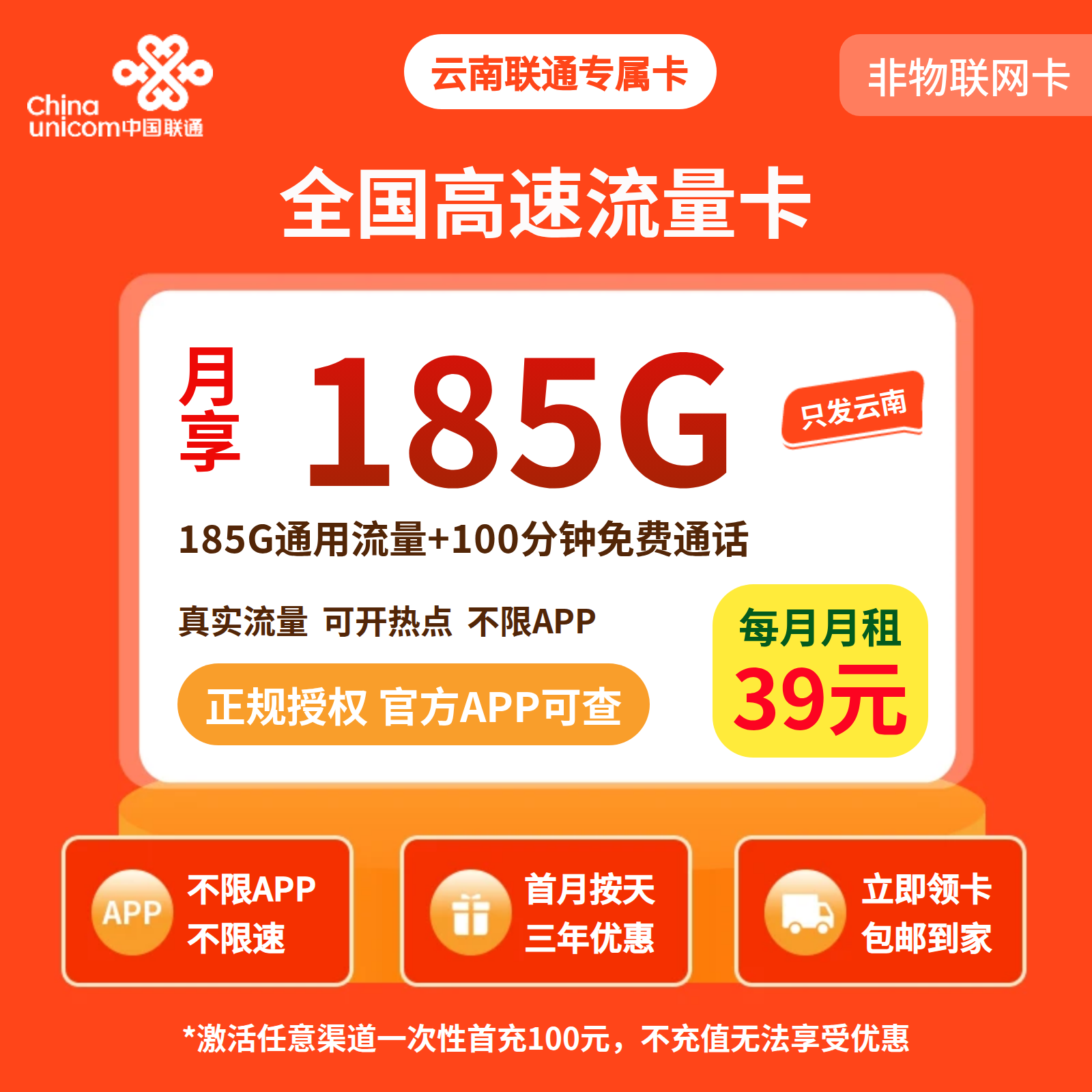 云南联通专属卡39元185G+100分钟【只发云南】