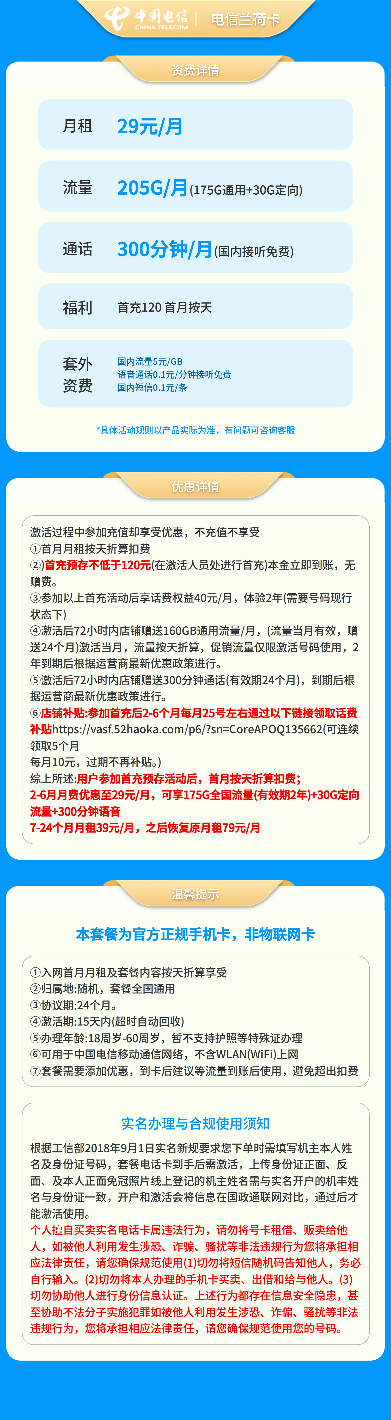 浙江电信兰荷卡29元205G+300分钟【只发浙江】