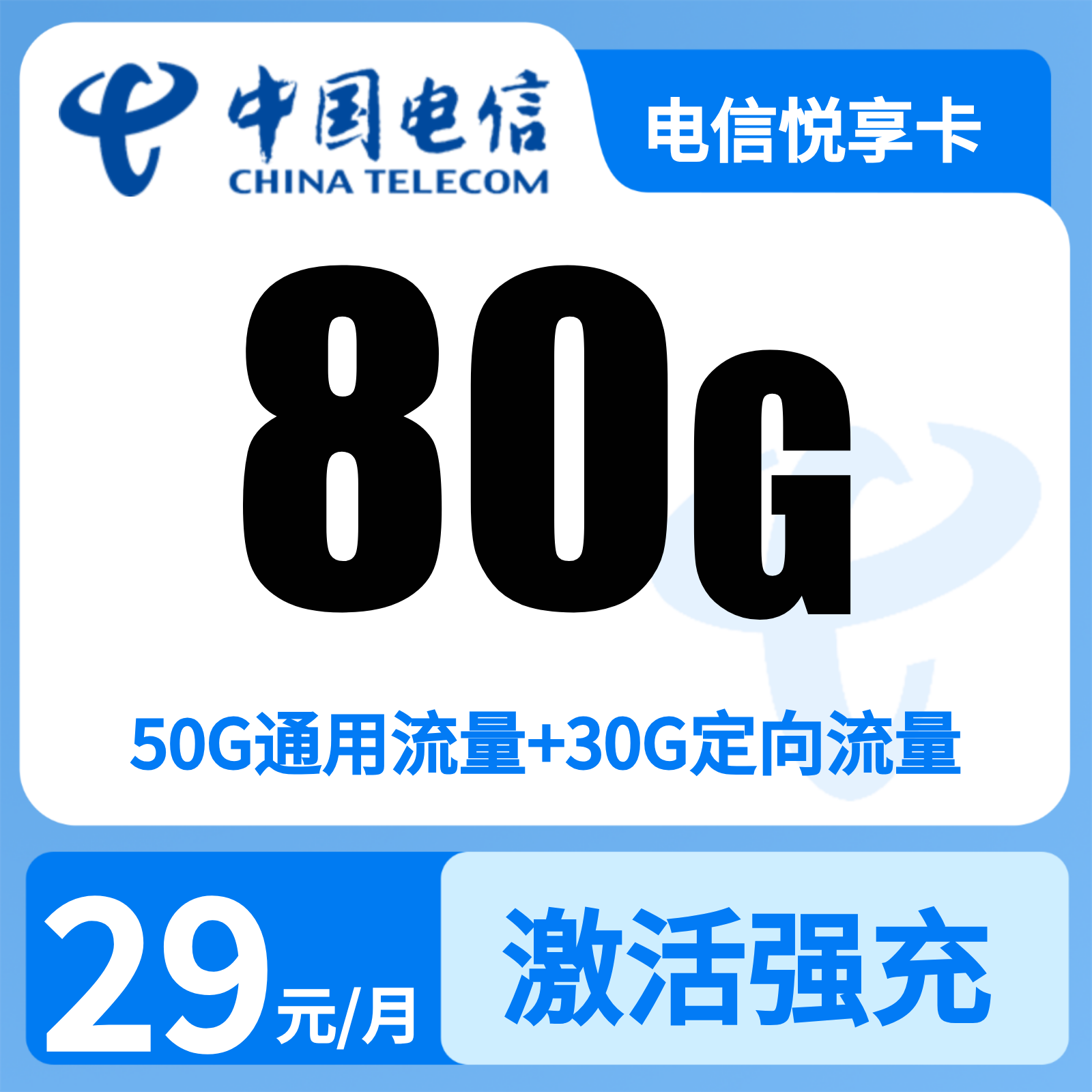 电信悦享卡29元80G【发全国】