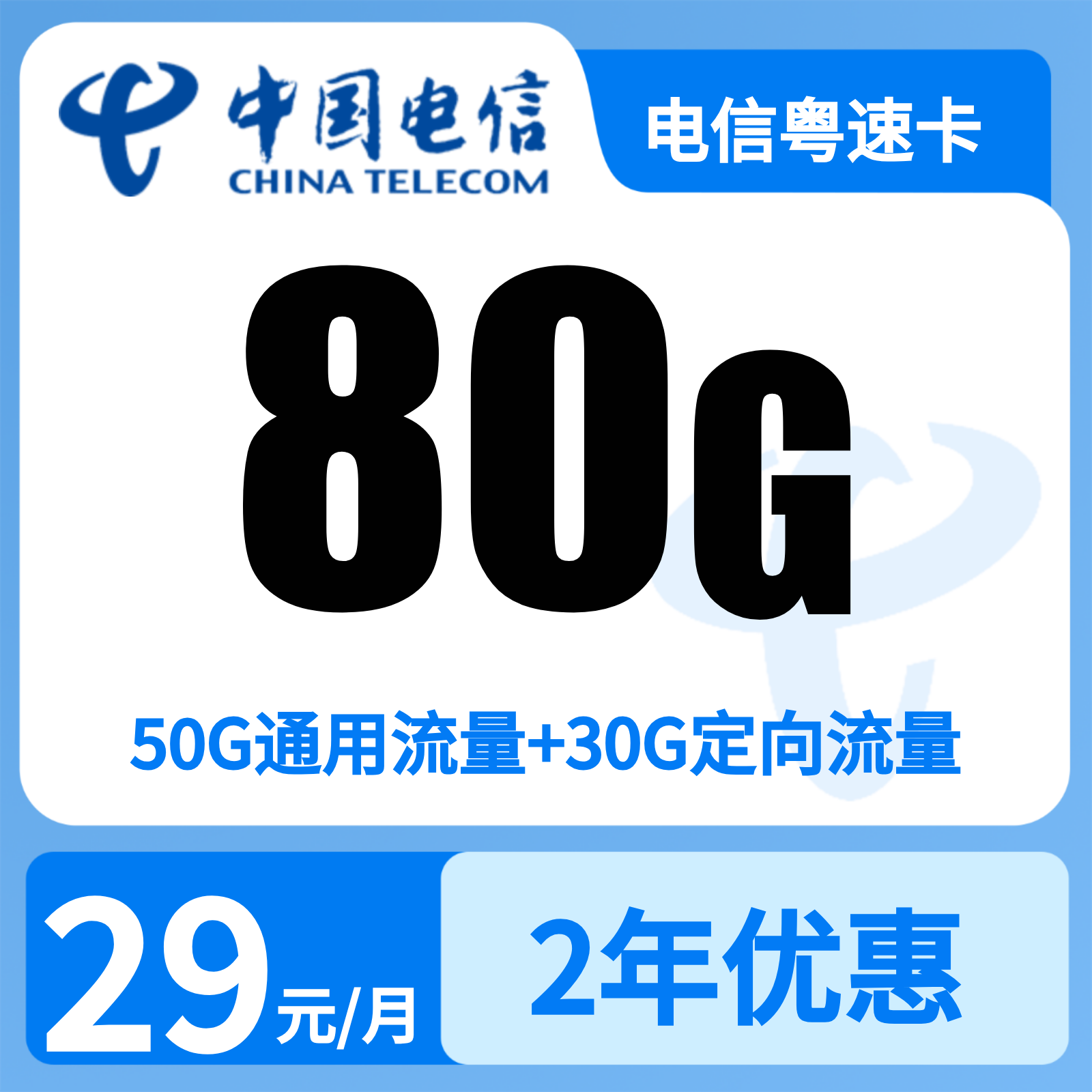 广东电信粤速卡29元80G+0.1元/分钟【只发广东】