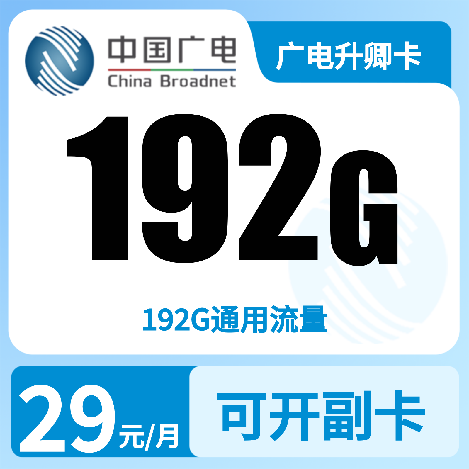 广电升卿卡29元192G【只发陕西】