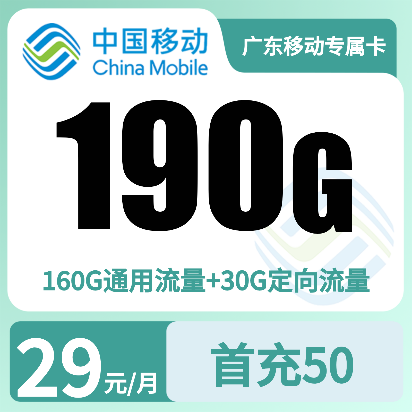 广东移动专属卡29元190G+0.19元/分钟【只发广东】