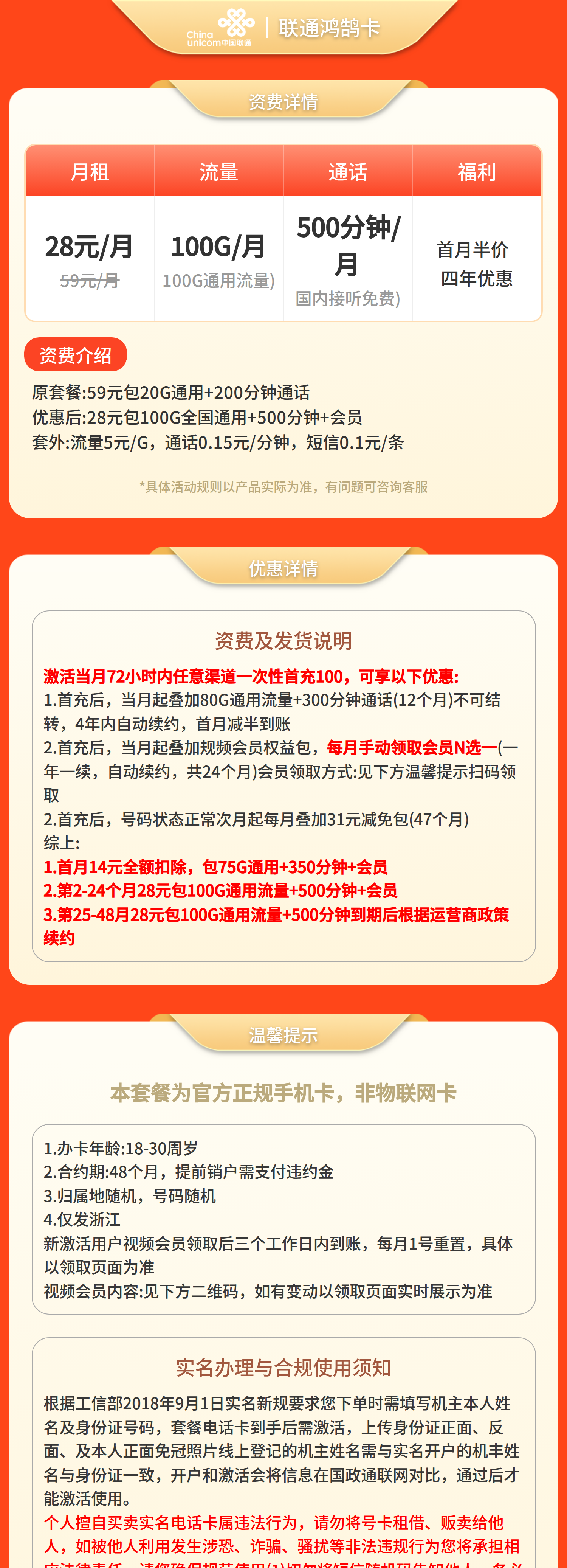 联通鸿鹄卡28元100G+500分钟+会员【只发浙江】