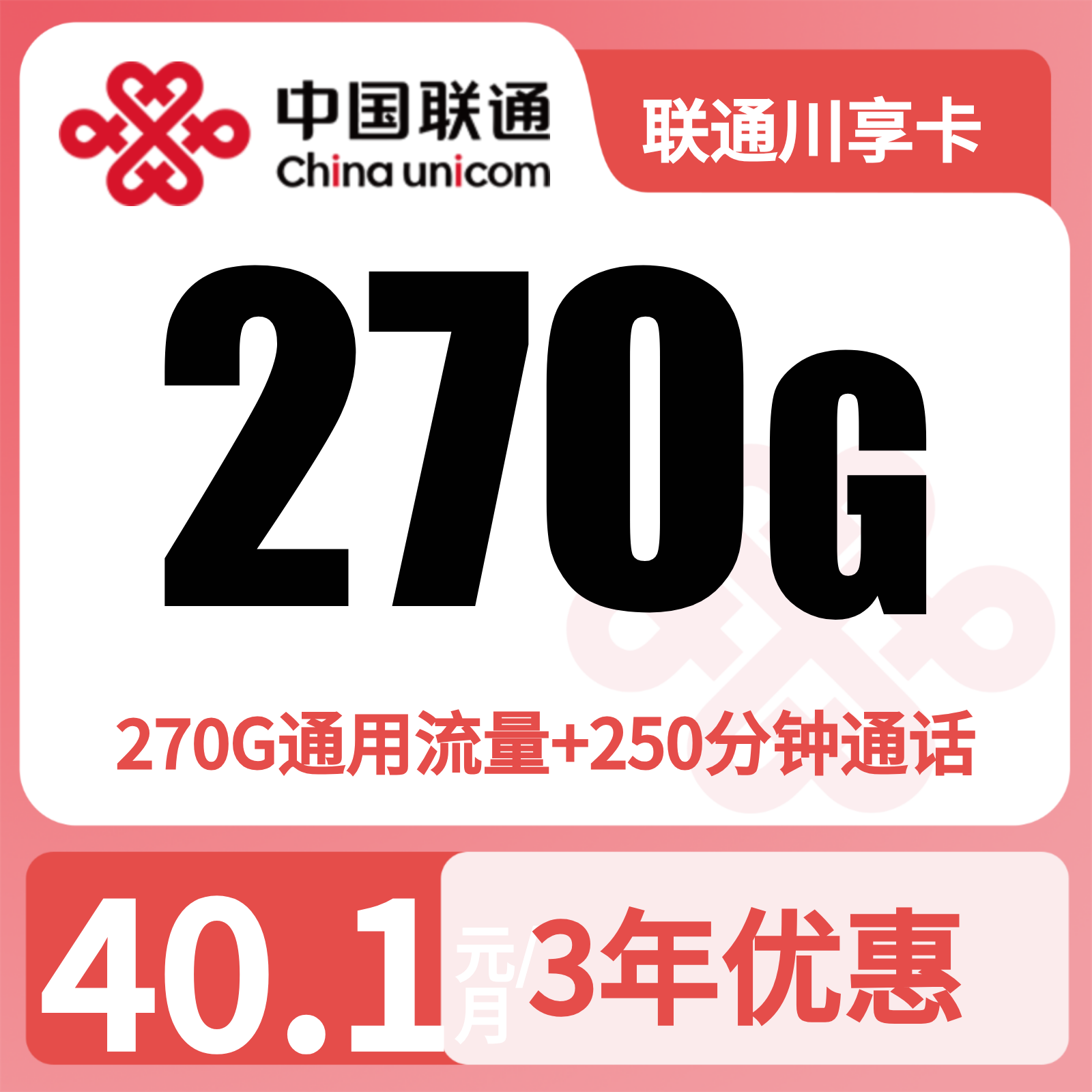 联通川享卡40.1元270G+250分钟【只发四川】