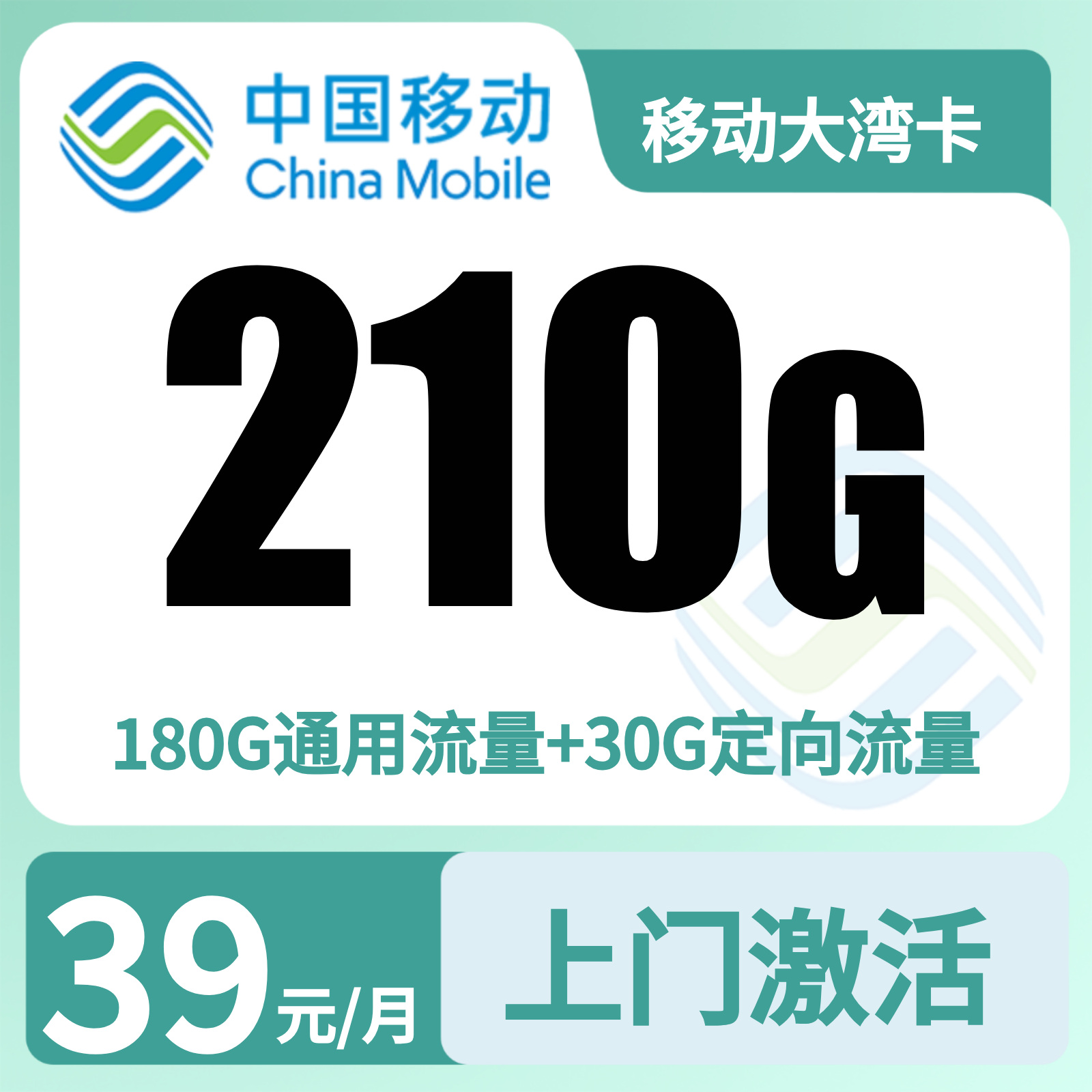 移动大湾卡39元210G+100分钟【只发深圳】