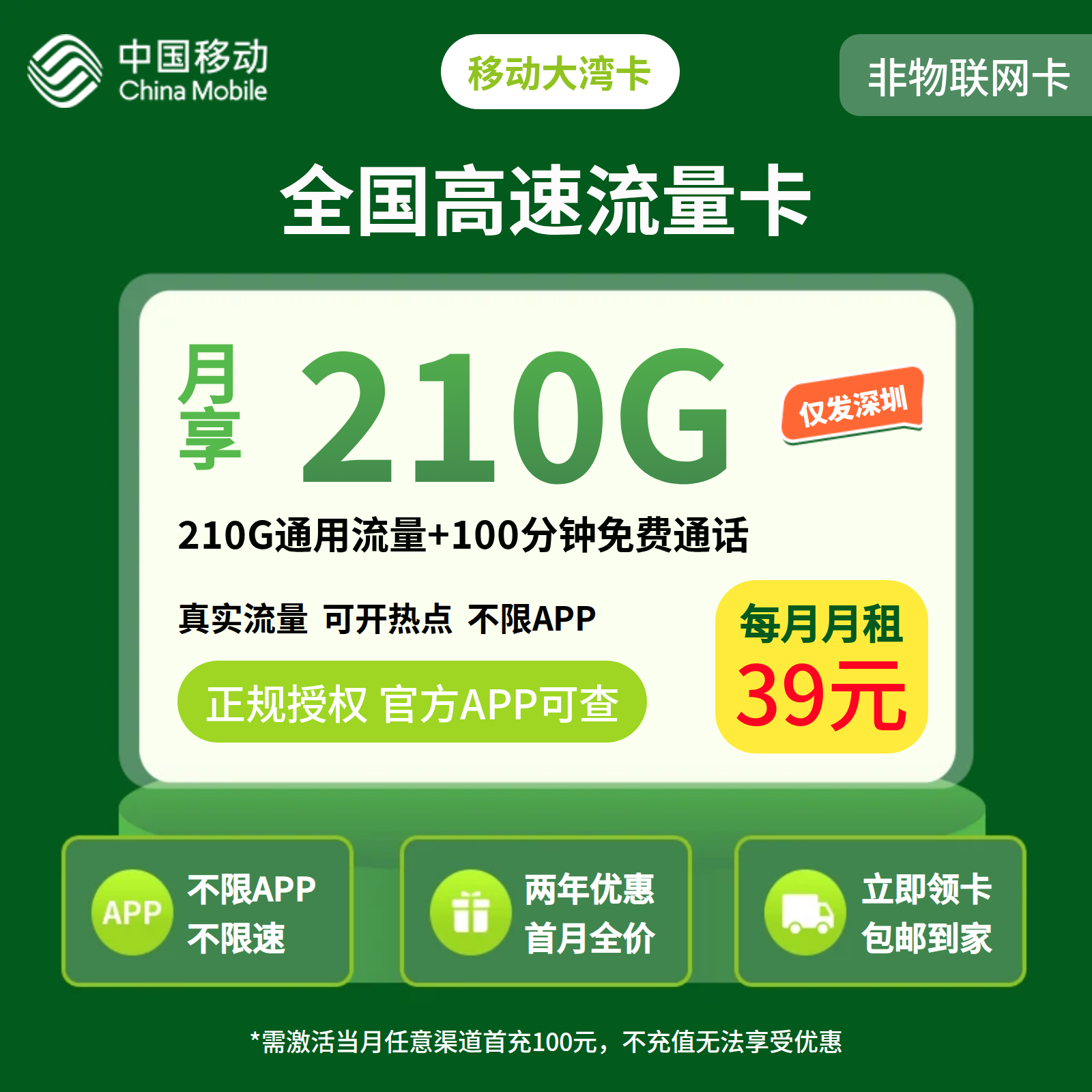 移动大湾卡39元210G+100分钟【只发深圳】